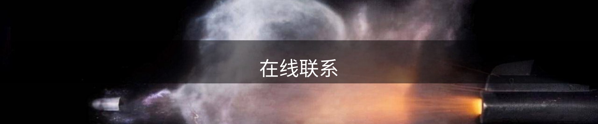 在线联系